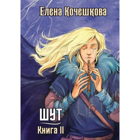Jester Book II: Zuman. Kocheshkova E.