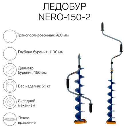 Ledobur Nero-150-2, L-Shneka 0.74 m, L-transporting 0.92 m, L-worker 1.1 m, 3.1 kg