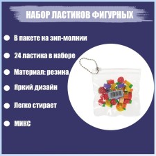 A set of figured erasers 24 pieces, in a package in ZIP-MOLSIA, mix