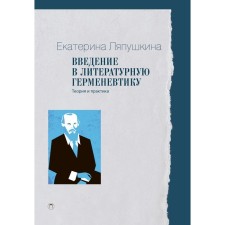 Введение в литературную герменевтику. Теория и практика. Ляпушкина Е.И.