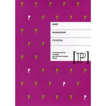 Logopedic notebook for automation of sound "P". Arkhipova E.F., Yuzhanina I.V.