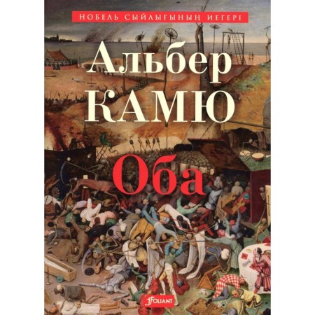 Plague. In the Kazakh language. Camus A.