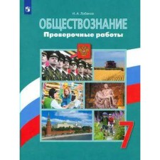 Verification work. GEF. Social Studies Grade 7. Lobanov I.A.