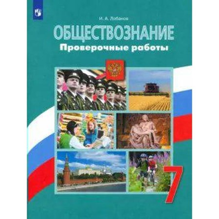 Verification work. GEF. Social Studies Grade 7. Lobanov I.A.