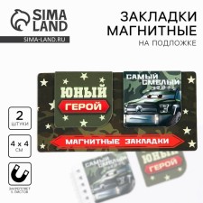 Magnetic bookmarks 2 pcs, 4x4cm, on the “Young Hero” substrate