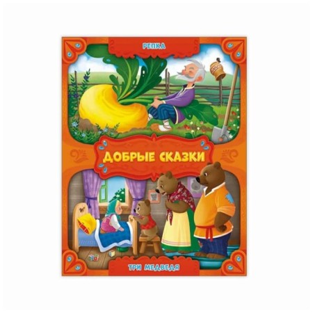 Репка. Три медведя