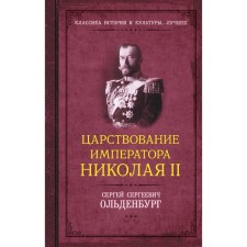 Царствование императора Николая II. Ольденбург С.С.