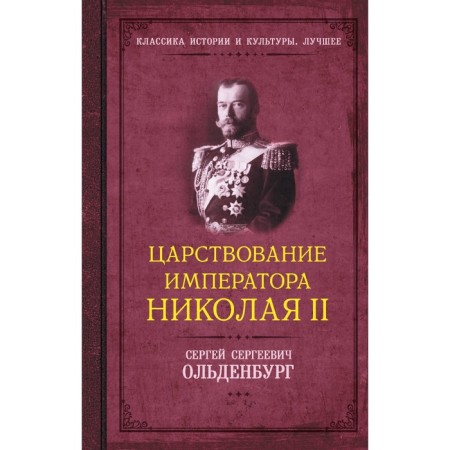 The reign of Emperor Nicholas II. Oldenburg S.S.