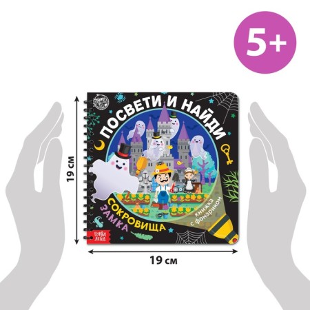 A book with a flashlight “Get and find. Treasure of the castle ”, 30 p.-1