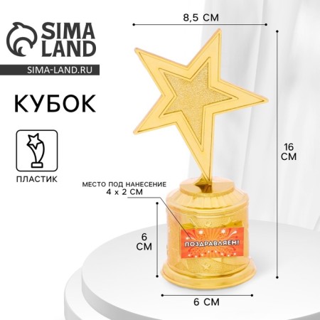 Cup Award figure: the star "congratulations" gold, plastic, 16.5 x 6.3 cm.