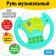 Musical steering wheel "excavator", sound effects, mix
