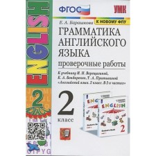 2 класс. Английский язык. Грамматика. Проверочные работы к учебнику И.Н. Верещагиной, К.А.Бондаренко, Т.А.Притыкиной