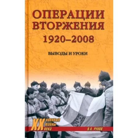 Invasion operations 1920-2008. Conclusions and lessons. Runov V.