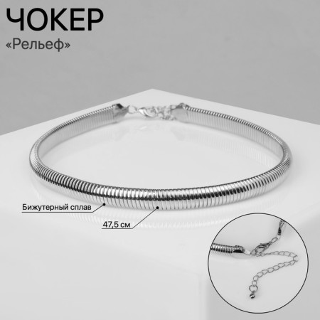 Choker "relief" narrow, 1 cm, color silver, 47.5 cm