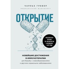 Opening. The latest achievements in immunotherapy to combat neoplasms and other serious diseases. Charles Greber