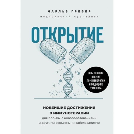 Opening. The latest achievements in immunotherapy to combat neoplasms and other serious diseases. Charles Greber