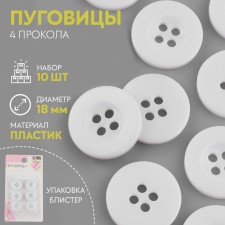 A set of buttons, 4 punctures, d = 18 mm, 10 pcs, in a blister, white color