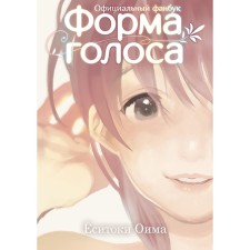 The shape of the voice. Official fanbook. Oima E.