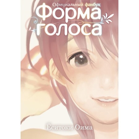Форма голоса. Официальный фанбук. Оима Е.