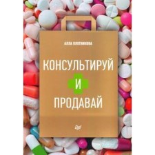 Консультируй и продавай. Плотникова А.