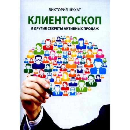 Clientoscope and other secrets of active sales. Shukhat V.V.