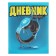 Universal Diary Grade 1-11, 48 sheets "Blue Headphones", integral cover, matte lamination, selective UV-clock
