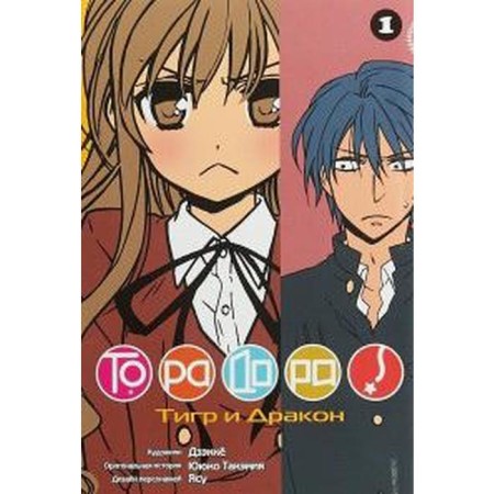 Торадора. Том 1. Тигр и дракон. Ююко Такэмия