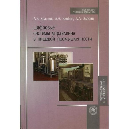 Digital management systems in the food industry (textbook for university students). Krasnov A.E., Zlobin D.L.