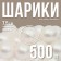 Набор шаров для сухого бассейна 500 шт, цвет: белый перламутр