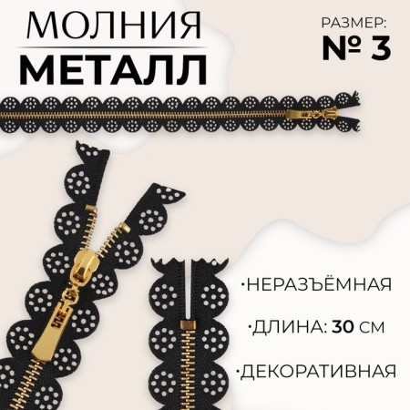 Metal zipper, No. 3, non -proceeding, automatic lock, 30 cm, black/gold color