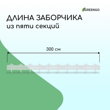 Decorative fence, 30 × 300 cm, 5 sections, plastic, white, Greengo-1