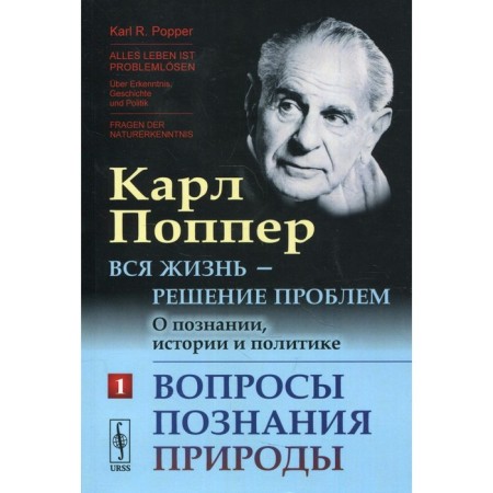 All life is a solution to problems. Part 1: Questions of cognition of nature. 2nd edition. Popper K.R.