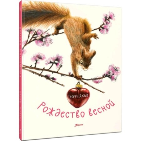 Рождество весной. Дедье Т.