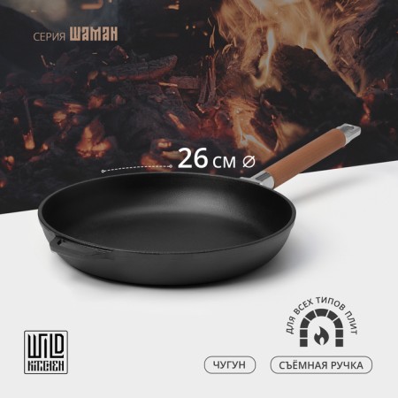 Cast iron pan Wild Kitchen, 1.9 L, D = 26 cm, removable handle