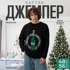 Новый год. Джемпер вязаный KAFTAN Beer размер 50