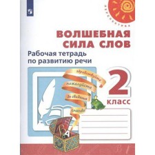 Workbook. GEF. Magic power of words, new design grade 2. Klimanova L.F.