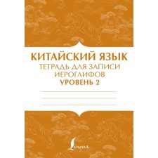 Chinese. Notebook for recording hieroglyphs for level 2