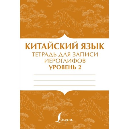 Chinese. Notebook for recording hieroglyphs for level 2