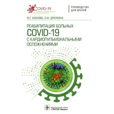 Rehabilitation of COVID-19 patients with cardiopulmonal complications. Guide for doctors. Dipkina O.M., Bubnova M.G.