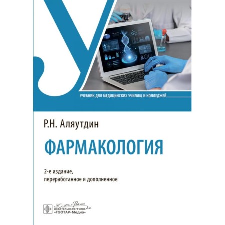 Pharmacology. Textbook. 2nd edition, processed and supplemented. Alyautdin R.N.