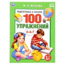 Preparation for school. 100 exercises. Zhukova M.A.