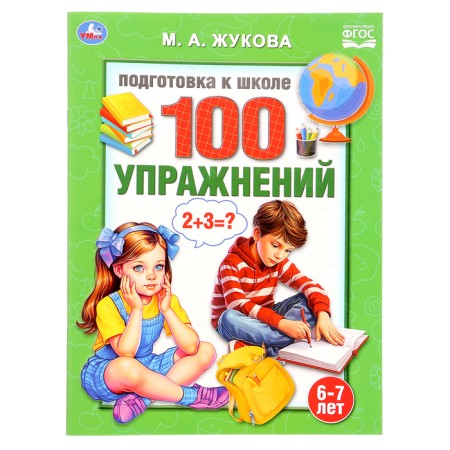 Preparation for school. 100 exercises. Zhukova M.A.