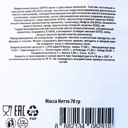 Waffle horn, mini, with walnut filling, 70 g-1