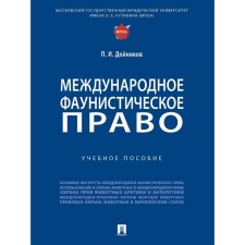 International Faunistic Law. Tutorial. Dozinikov P.