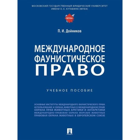 International Faunistic Law. Tutorial. Dozinikov P.