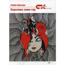 Королева семи гор. Шакшин С.