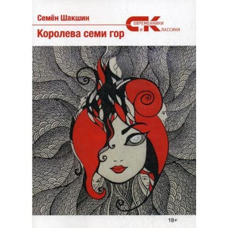 Королева семи гор. Шакшин С.