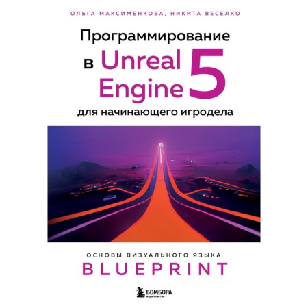 Programming in Unreal Engine 5 for a novice Igroke. Fundamentals of Blueprint visual language. Maksimenkova O.V., Verelko N.I.
