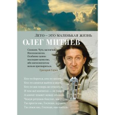 Summer is a small life. Mityaev O.