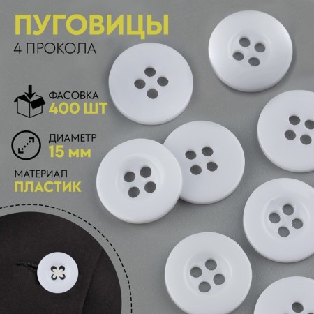Button 4 punctures, d = 15 mm, white color